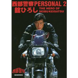ヨドバシ.com - 西部警察PERSONAL〈2〉舘ひろし THE HERO OF