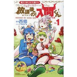 ヨドバシ.com - 魔入りました！入間くん公式アンソロジー 放課後の