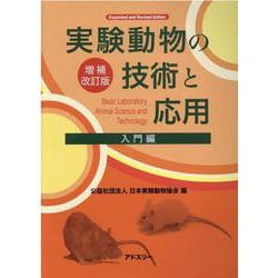 ヨドバシ.com - 実験動物の技術と応用 入門編 増補改訂版 [単行本