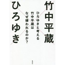 ヨドバシ.com - ひろゆきと考える竹中平蔵はなぜ嫌われるのか?(日経