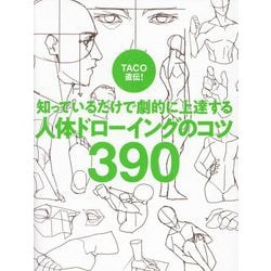 ヨドバシ.com - TACO直伝!知っているだけで劇的に上達する人体