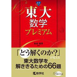 ヨドバシ.com - 東大数学プレミアム(赤本プレミアム) [全集叢書] 通販