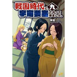 ヨドバシ.com - 戦国時代に宇宙要塞でやって来ました。〈9〉(MORNING