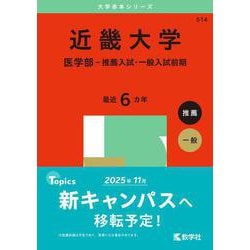 ヨドバシ.com - 近畿大学（医学部－推薦入試・一般入試前期）(2025年版