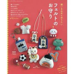 ヨドバシ.com - 願いを込めて作りたい フェルトのお守り（レディ