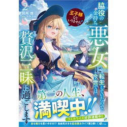 ヨドバシ.com - 王子様などいりません!〈2〉―脇役の金持ち悪女に転生し
