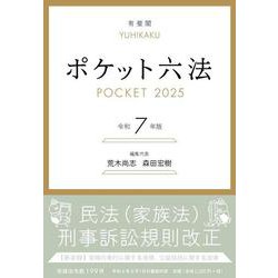 ヨドバシ.com - ポケット六法 令和7年版(単行本) [事典辞典] 通販