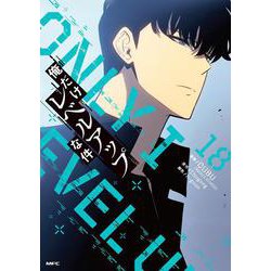 俺だけレベルアップな件　全18巻セット 俺だけレベルアップな件 18」DUBU（REDICESTUDIO） [MFC] - KADOKAWA