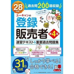 ヨドバシ.com - ユーキャンの登録販売者速習テキスト&重要過去問題集