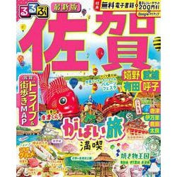 ヨドバシ.com - るるぶ佐賀 嬉野 武雄 有田 呼子(るるぶ情報版