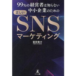 ヨドバシ.com - 99%の経営者は知らない中小企業のための正しいSNS