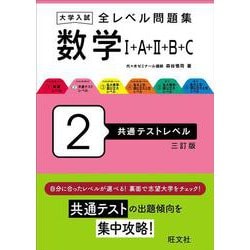 ヨドバシ.com - 大学入試 全レベル問題集 数学Ⅰ+A+Ⅱ+B+C 2 共通