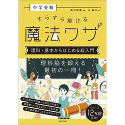 ヨドバシ.com - 中学受験 すらすら解ける魔法ワザ 理科・基本から