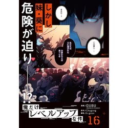 俺だけレベルアップな件 16冊セット　美品 俺だけレベルアップな件 16巻 特典付き - メルカリ