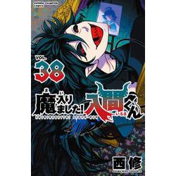 「魔入りました!入間くん 」11〜38巻 Amazon.co.jp: 魔入りました!入間くん 38 (38) (少年チャンピオン