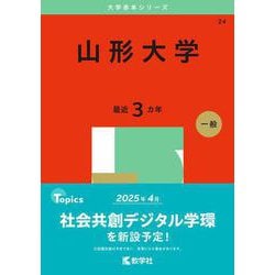ヨドバシ.com - 山形大学(2025年版大学赤本シリーズ) [全集叢書] 通販