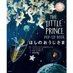 ヨドバシ.com - ほしのおうじさまPOP-UP BOOK [絵本] 通販【全品無料配達】