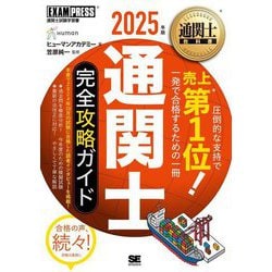 ヨドバシ.com - 通関士完全攻略ガイド〈2025年版〉―通関士試験学習書