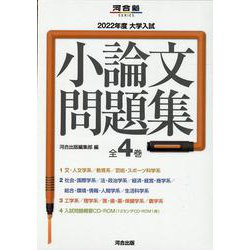 ヨドバシ.com - 大学入試小論文問題集(全4巻セット) 2022年度（河合塾