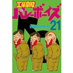 ヨドバシ.com - 工業哀歌バレーボーイズ(21)（講談社） [電子書籍