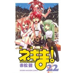 ヨドバシ.com - 魔法先生ネギま！ 22（少年マガジンコミックス） [電子