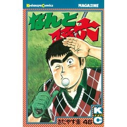ヨドバシ.com - なんと孫六(46)（講談社） [電子書籍] 通販【全品無料