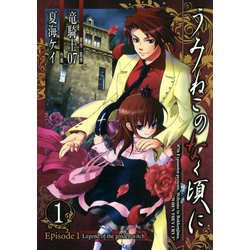 ヨドバシ.com - うみねこのなく頃に Episode1:Legend of the golden