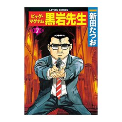ヨドバシ.com - ビッグ・マグナム 黒岩先生 7（双葉社） [電子書籍