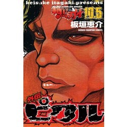 ヨドバシ.com - 範馬刃牙 10.5 外伝 ピクル（秋田書店） [電子書籍