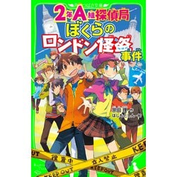 ヨドバシ.com - 2年A組探偵局 ぼくらのロンドン怪盗事件(角川つばさ