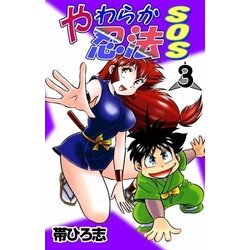 ヨドバシ.com - やわらか忍法SOS (3)（eBookJapan Plus） [電子書籍