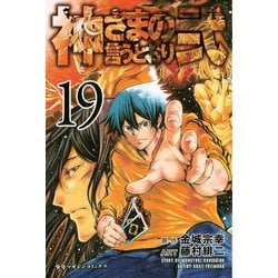 ヨドバシ.com - 神さまの言うとおり弐（19）（講談社） [電子書籍