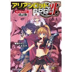 ヨドバシ.com - アリアンロッドRPG 2E ルールブック(2) 改訂版