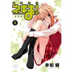 ヨドバシ.com - 新装版 魔法先生ネギま！（8）（講談社） [電子書籍