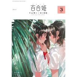 ヨドバシ.com - コミック百合姫 2018年3月号（一迅社） [電子書籍