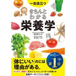 ヨドバシ.com - 一生役立つ きちんとわかる栄養学（西東社） [電子書籍