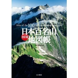 ヨドバシ.com - 改訂版 日本百名山地図帳（山と溪谷社） [電子書籍