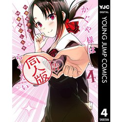 ヨドバシ.com - かぐや様は告らせたい 同人版 4（集英社） [電子書籍