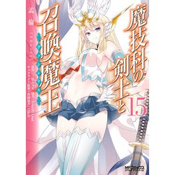 ヨドバシ.com - 魔技科の剣士と召喚魔王 15（KADOKAWA） [電子書籍
