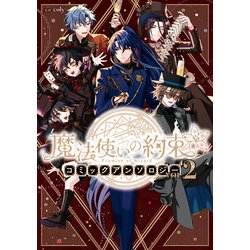 ヨドバシ.com - 魔法使いの約束 コミックアンソロジー VOL.2（一迅社