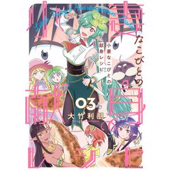 ヨドバシ.com - 小妻なこびとの献身レシピ （3）（竹書房） [電子書籍