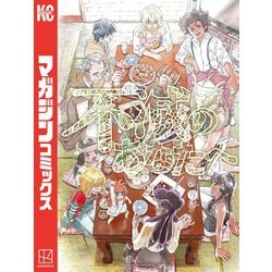 ヨドバシ.com - 不滅のあなたへ（21）（講談社） [電子書籍] 通販