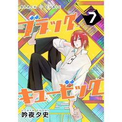 ヨドバシ.com - ブラックキュービック（7）（ナンバーナイン） [電子
