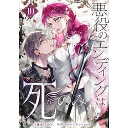 ヨドバシ.com - 悪役のエンディングは死のみ 10（piccomics） [電子