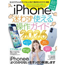ヨドバシ.com - iPhone迷わず使える操作ガイド2026（超初心者向け/17