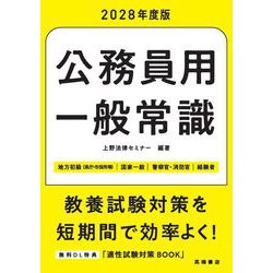 ヨドバシ.com - 2028年度版公務員用一般常識（高橋書店） [電子書籍