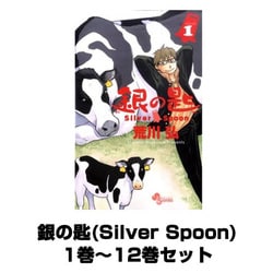 ヨドバシ.com - 銀の匙(Silver Spoon)（少年サンデーコミックス） 1巻