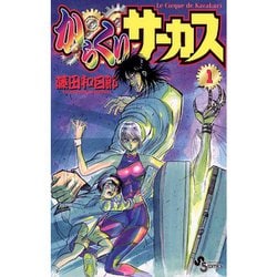 ヨドバシ.com - からくりサーカス 1～43巻セット [電子書籍] 通販