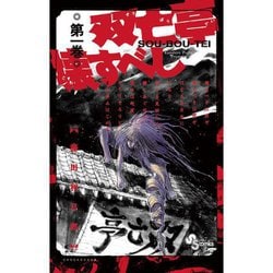 ヨドバシ.com - 双亡亭壊すべし 1～25巻セット [電子書籍] 通販【全品
