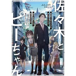 ヨドバシ.com - 佐々木とピーちゃん（ライトノベル） 1～7巻セット